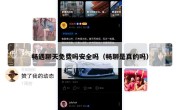 畅遇聊天免费吗安全吗（畅聊是真的吗）