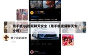 用手机qq视频聊天安全（用手机视频聊天安全吗）