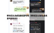 移动怎么加密通讯录号码（移动怎么加密通讯录号码信息）