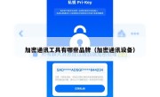 加密通讯工具有哪些品牌（加密通讯设备）