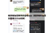 端到端加密聊天好运吧app（端到端的加密主要建立什么机制）