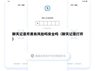 聊天记录开黑有风险吗安全吗（聊天记录打开）