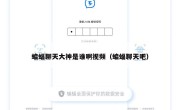 蝙蝠聊天大神是谁啊视频（蝙蝠聊天吧）