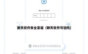 聊天软件安全靠谱（聊天软件可信吗）