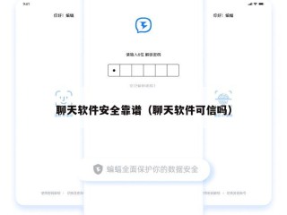 聊天软件安全靠谱（聊天软件可信吗）