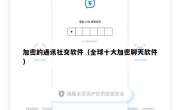加密的通讯社交软件（全球十大加密聊天软件）