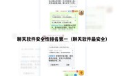 聊天软件安全性排名第一（聊天软件最安全）