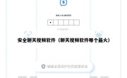 安全聊天视频软件（聊天视频软件哪个最火）