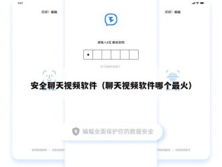 安全聊天视频软件（聊天视频软件哪个最火）