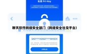 聊天软件网络安全部门（网络安全社交平台）