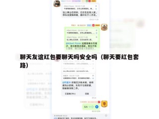 聊天友谊红包要聊天吗安全吗（聊天要红包套路）