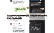 永恒族与蝙蝠侠聊天对话（永恒族与蝙蝠侠聊天对话在线观看）
