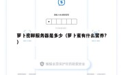 萝卜密聊服务器是多少（萝卜蜜有什么营养?）