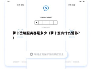 萝卜密聊服务器是多少（萝卜蜜有什么营养?）
