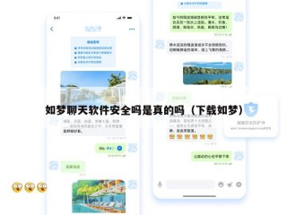 如梦聊天软件安全吗是真的吗（下载如梦）
