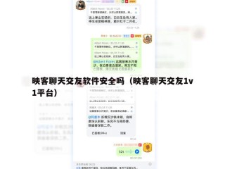 映客聊天交友软件安全吗（映客聊天交友1v1平台）