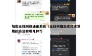 加密无线网络通讯系统（无线网络加密技术常用的方法有哪几种?）