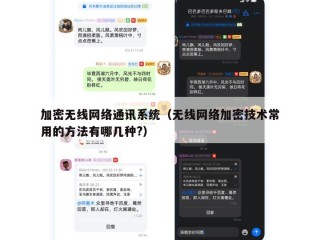 加密无线网络通讯系统（无线网络加密技术常用的方法有哪几种?）