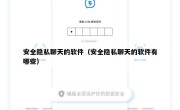 安全隐私聊天的软件（安全隐私聊天的软件有哪些）