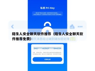 陌生人安全聊天软件推荐（陌生人安全聊天软件推荐免费）