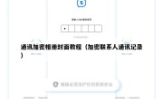 通讯加密相册封面教程（加密联系人通讯记录）