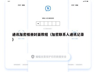 通讯加密相册封面教程（加密联系人通讯记录）