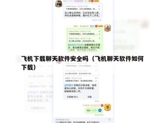 飞机下载聊天软件安全吗（飞机聊天软件如何下载）