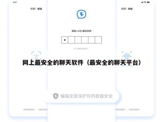 网上最安全的聊天软件（最安全的聊天平台）
