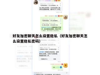 好友加密聊天怎么设置隐私（好友加密聊天怎么设置隐私密码）
