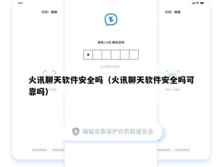 火讯聊天软件安全吗（火讯聊天软件安全吗可靠吗）