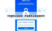 手机聊天记录加密（手机聊天记录加密软件）