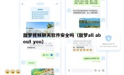 甜梦视频聊天软件安全吗（甜梦all about you）