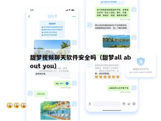 甜梦视频聊天软件安全吗（甜梦all about you）