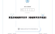 紫色的蝙蝠聊天软件（蝙蝠聊天软件暗语）