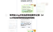 如何给vivo手机加密微信聊天记录（vivo手机如何把微信加密码锁）