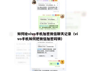 如何给vivo手机加密微信聊天记录（vivo手机如何把微信加密码锁）