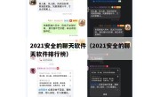 2021安全的聊天软件（2021安全的聊天软件排行榜）