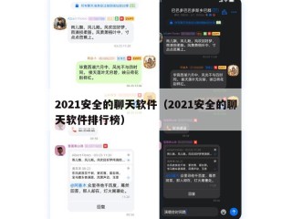 2021安全的聊天软件（2021安全的聊天软件排行榜）