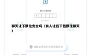 聊天让下默往安全吗（有人让我下载默往聊天）