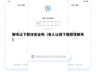 聊天让下默往安全吗（有人让我下载默往聊天）
