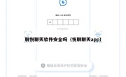 聊悦聊天软件安全吗（悦聊聊天app）