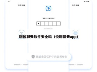 聊悦聊天软件安全吗（悦聊聊天app）