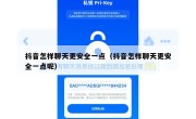 抖音怎样聊天更安全一点（抖音怎样聊天更安全一点呢）