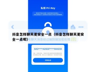 抖音怎样聊天更安全一点（抖音怎样聊天更安全一点呢）