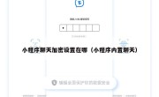 小程序聊天加密设置在哪（小程序内置聊天）