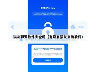 猫友聊天软件安全吗（有没有猫友交流软件）