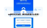 qq聊天对方加密（聊天加密是什么意思）