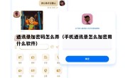 通讯录加密码怎么弄（手机通讯录怎么加密用什么软件）