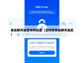 微信聊天加密如何设置（怎样把微信聊天加密）