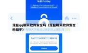 现在qq聊天软件安全吗（现在聊天软件安全吗知乎）